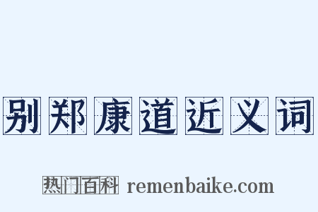 别郑康道近义词是什么意思的图片
